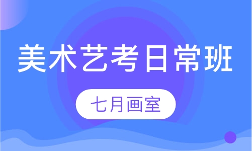 美术艺考日常班