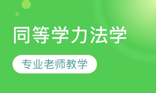 同等学力申硕-法学