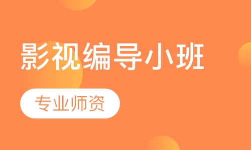 影视编导小班
