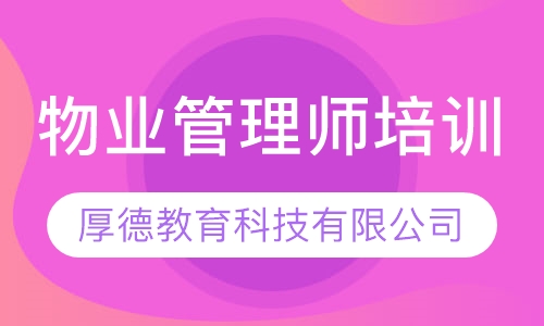 物业管理师培训