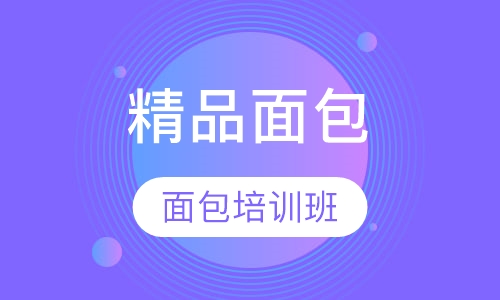 精品面包专修班