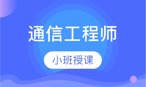 通信工程师