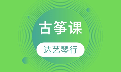 古筝课