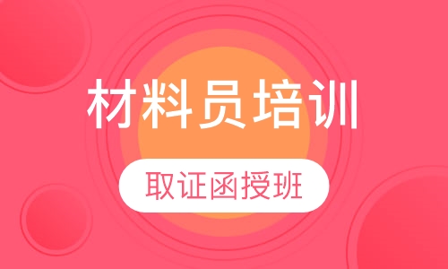 材料员取证函授班