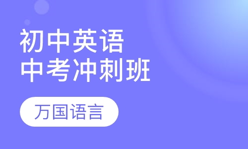 初中英语中考冲刺班