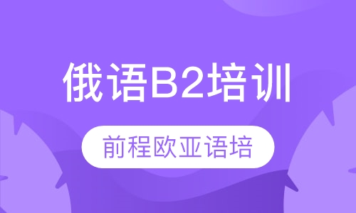 俄语B2培训