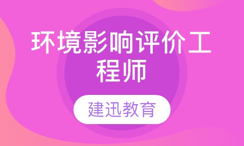 环境影响评价工程师