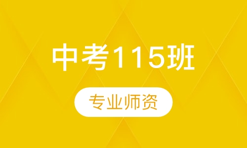中考115班