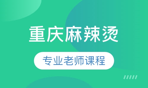重庆麻辣烫