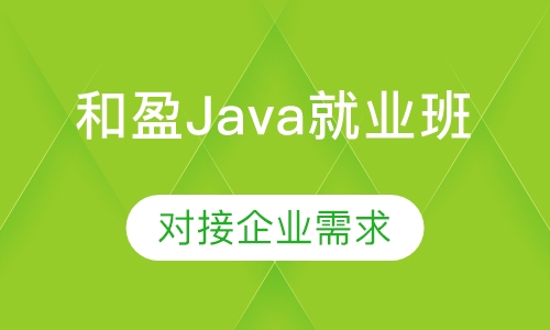 杭州Java培训就业班
