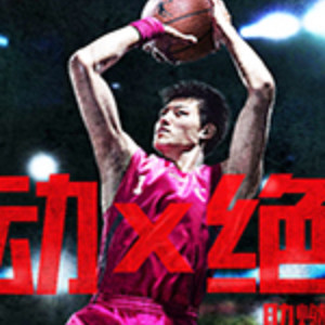 天津育华篮球培训:孙阔