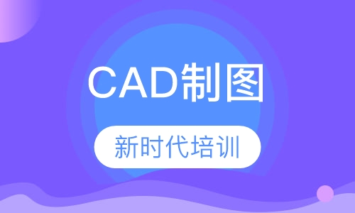 CAD制图培训班