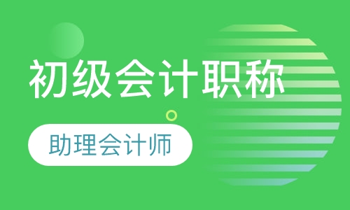 东莞沙田镇标哪里有会计初级考证培训