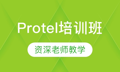 Protel培训班