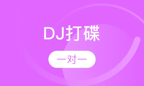 DJ培训
