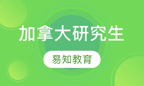加拿大研究生