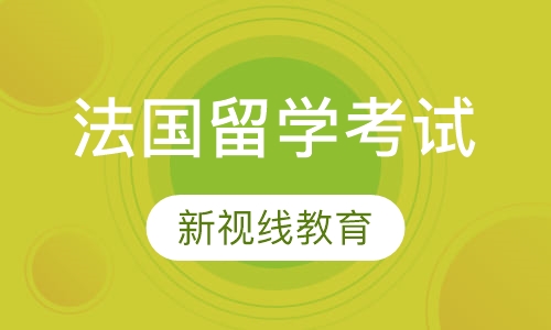 法国留学考试