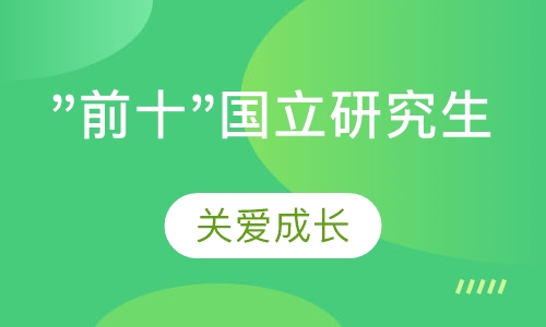 "前十"国立研究生