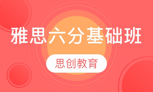 雅思六分基础班