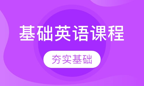 基础英语课程