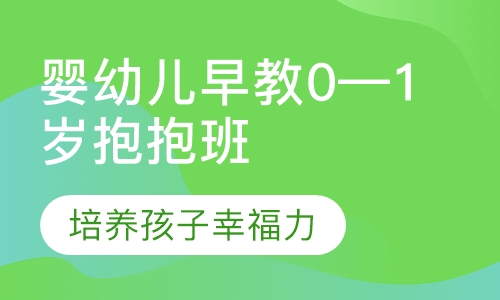 婴幼儿早教0—1岁抱抱班