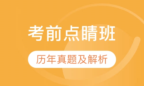 教师招聘考试笔试考前点睛班