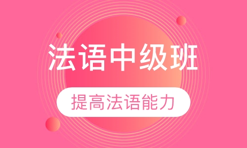 法语中级班