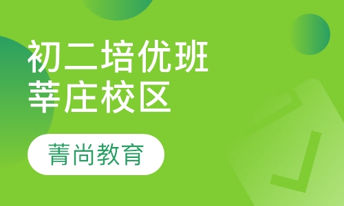 初二提升培优班（莘庄校区）