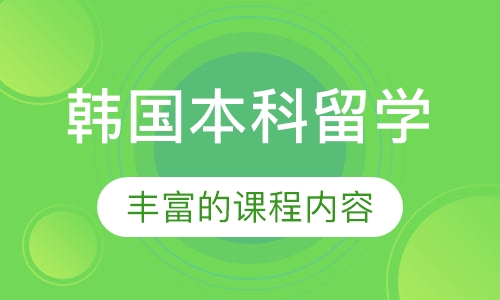 韩国本科留学