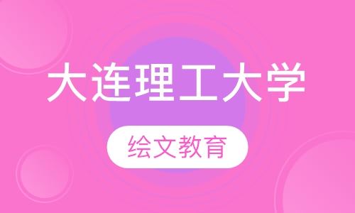 大连理工大学