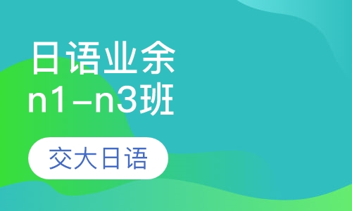 日语业余签约n1-n3