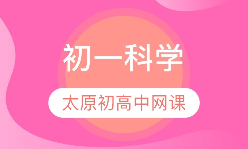 初一科学