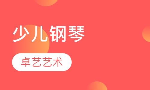 少儿钢琴