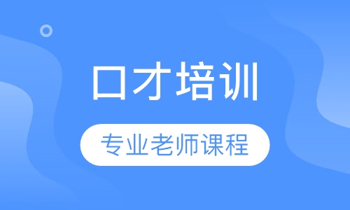 口才培训