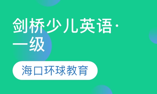 录播课+直播课剑桥少儿英语·一级Starters 级
