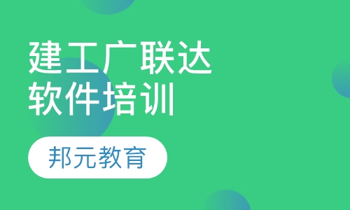 建工广联达软件培训一对一VIP课程
