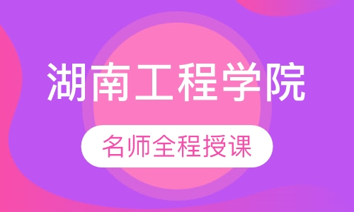 湖南工程学院