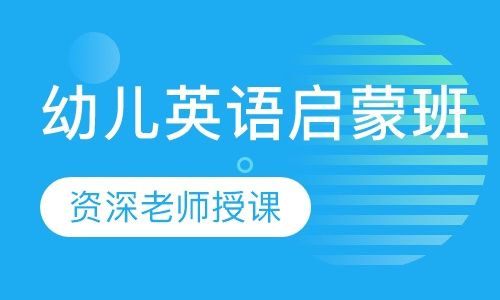 幼儿英语启蒙班