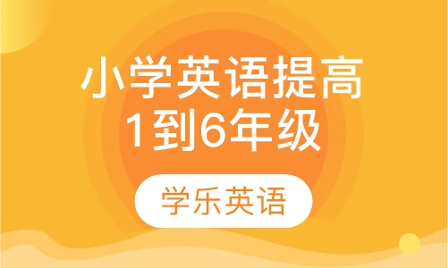 小学英语提高（1年级到6年级）