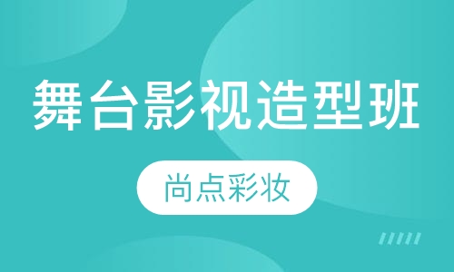 舞台影视造型班