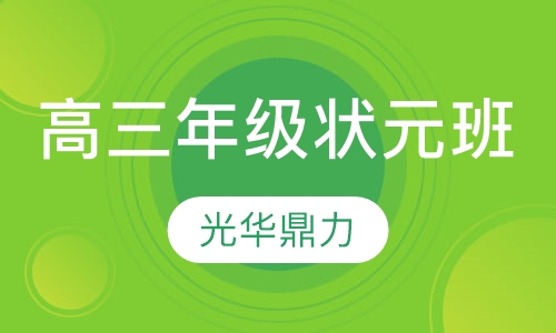 高三年级状元班