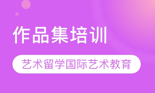 作品集培训