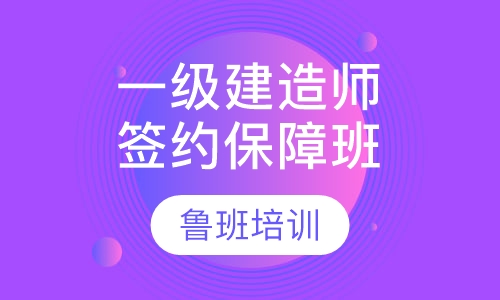 一级建造师签约保障班