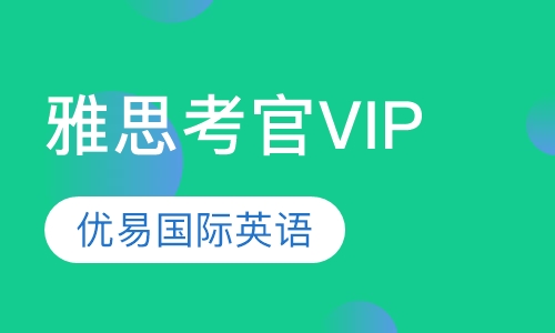 雅思考官VIP