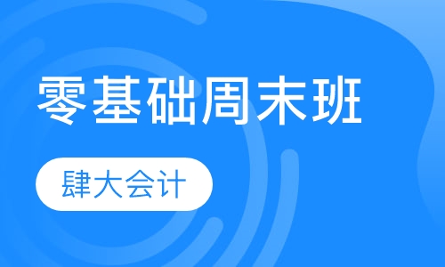 零基础周末班