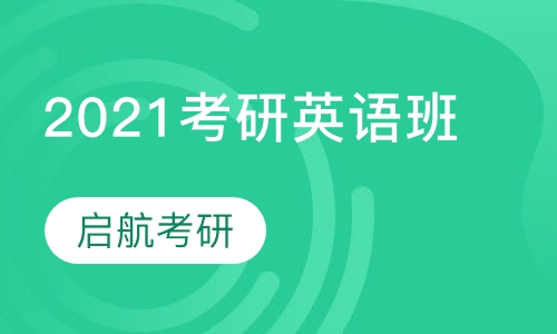 2021考研英语班