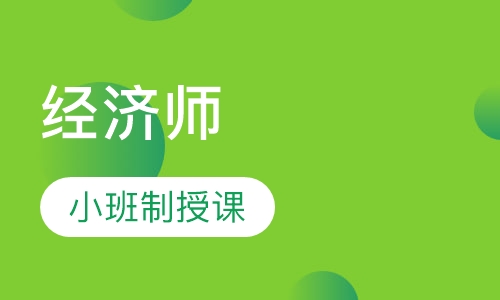 经济师习题班