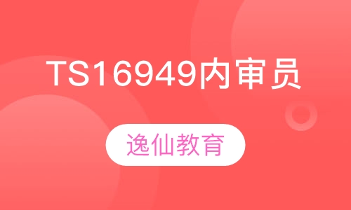 TS16949内审员