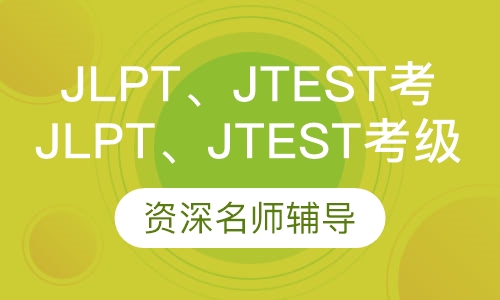 JLPT、JTEST考级班