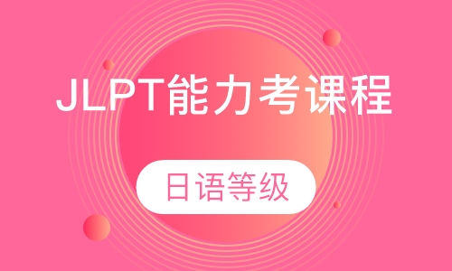 JLPT能力考课程